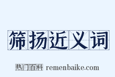 筛扬近义词是什么意思的图片